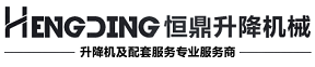 登车桥，液压|移动|固定登车桥，卸货|卸车|装卸平台生产厂家——济南恒鼎